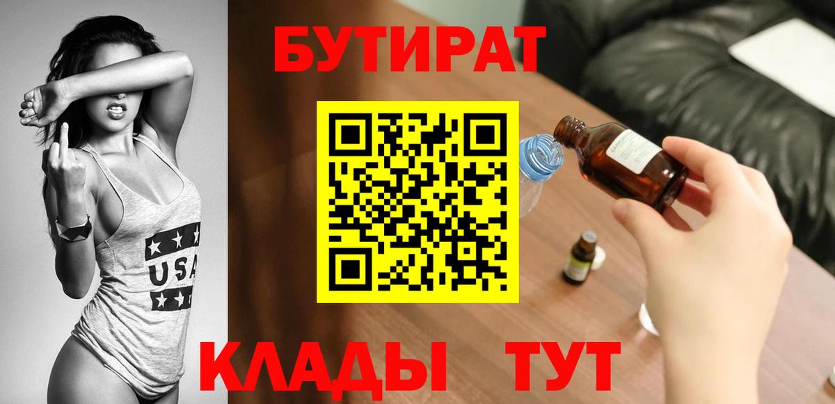 Кудымкар  БУТИРАТ  Вход с VPN  БУТИРАТ 1.4BDO 